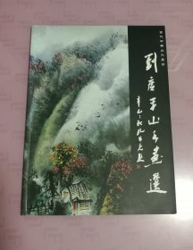 当代中国山水画家——刘广平山水画选