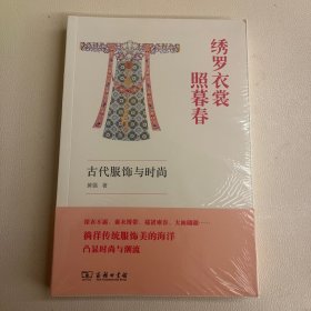 绣罗衣裳照暮春：古代服饰与时尚