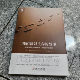 我们赖以生存的故事：如何讲述过去的故事，决定了你的未来 正版内页干净