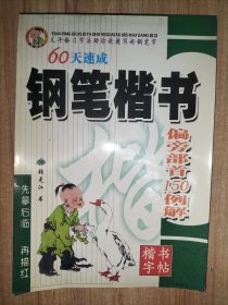 天平格习字法助你快速写好钢笔字：60天速成钢笔楷书 偏旁部首150例解