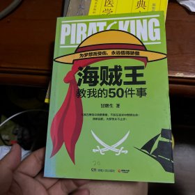 海贼王教我的50件事