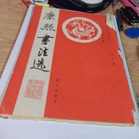 康熙书法选
