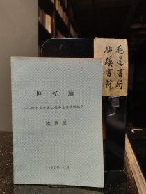 回忆录——四十多年来工作和生活片段纪实（水利专家，老革命家）