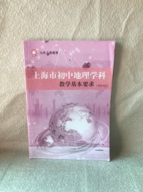 九年义务教育 上海市初中地理学科 教学基本要求（试验本）