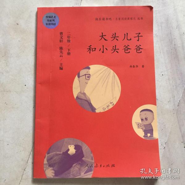 统编语文教科书必读书目 快乐读书吧 名著阅读课程化丛书：二年级下册 大头儿子和小头爸爸