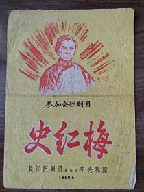 《史红梅》，沪剧老节目单戏单戏单，参加会演剧目，1959年长江沪剧团演出于中央戏院，汪秀英等主演