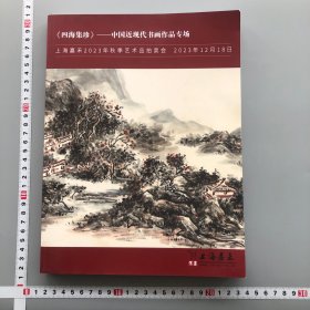 上海嘉禾2023中国近现代书画作品专场