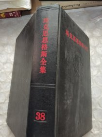 马克思恩格斯全集第38卷