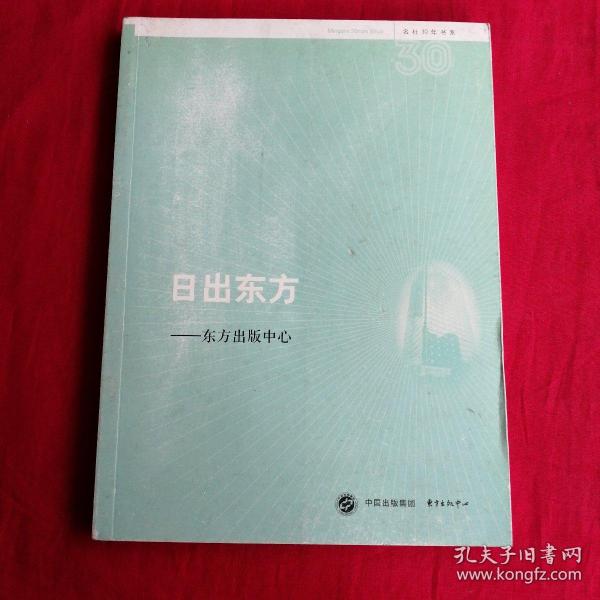 名社30年书系：日出东方·东方出版中心