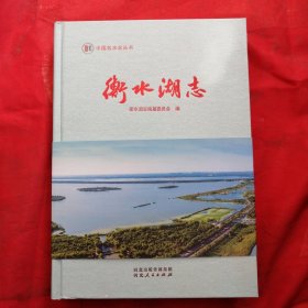 中国名水志丛书：衡水湖志