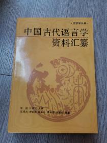 中国古代语言学资料汇纂 文字学分册``