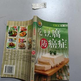 吃豆腐防癌症