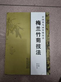 中国花鸟画传统技法《梅兰竹菊技法》