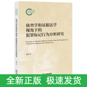 侦查学和证据学视角下的犯罪标记行为分析研究 法学理论 艾明著 新华正版