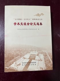 学术交流会论文选集清明黄帝文化