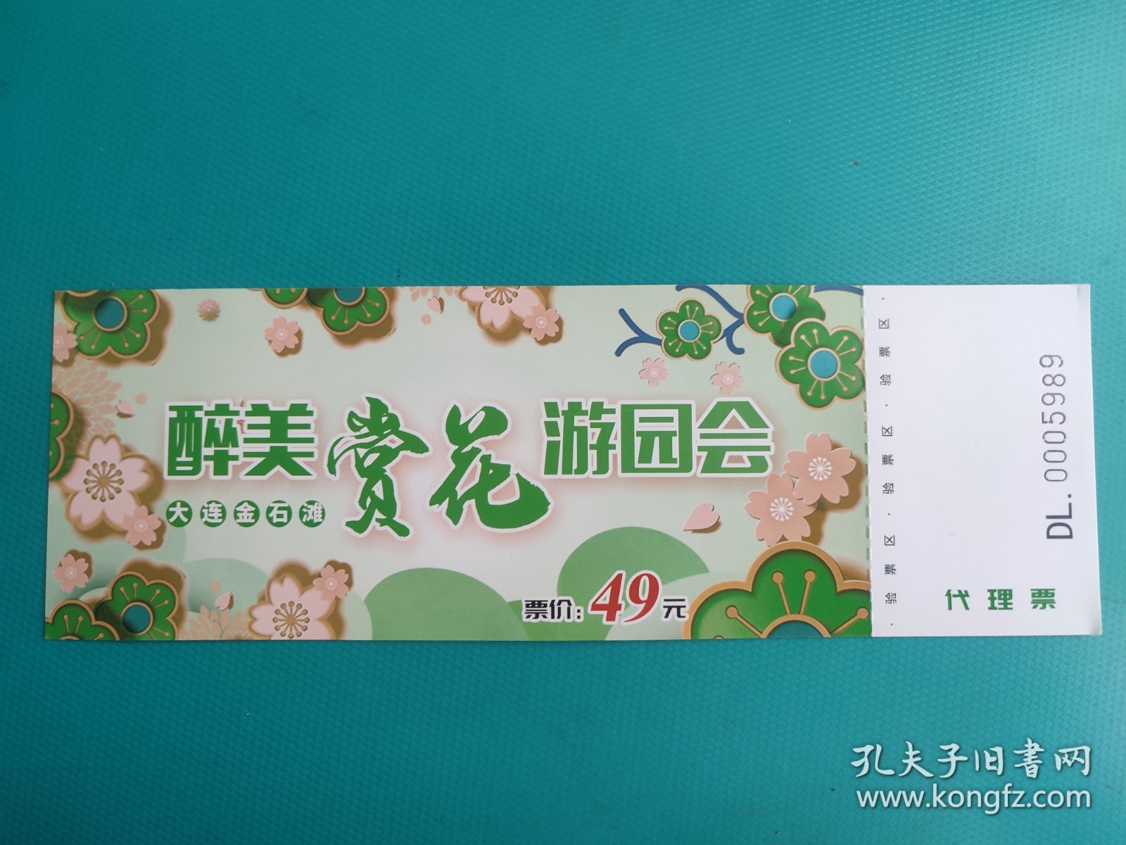 醉美赏花游园会（代理票）（大连金石滩）（票己作废，仅限收藏）