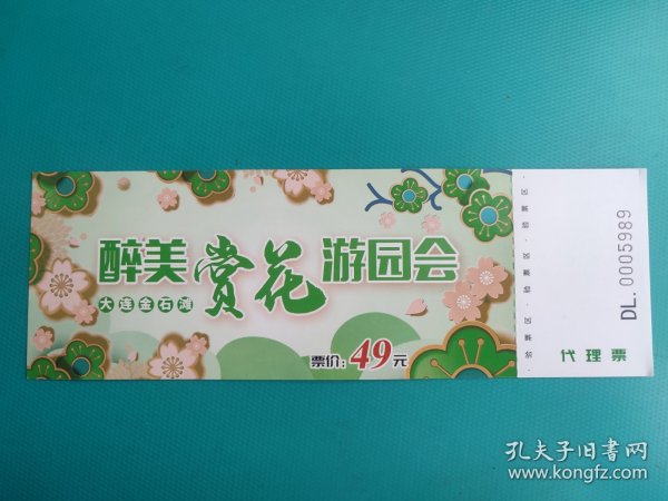 醉美赏花游园会（代理票）（大连金石滩）（票己作废，仅限收藏）