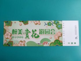 醉美赏花游园会（代理票）（大连金石滩）（票己作废，仅限收藏）