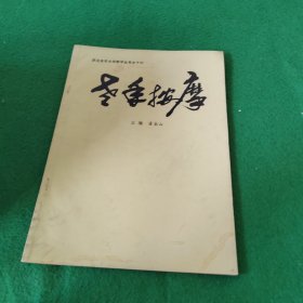 武汉老年大学教学丛书之十六：老年按摩