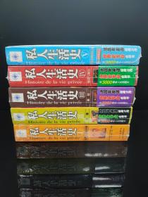 私人生活史【1-5】共5册