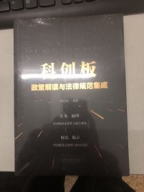 科创板政策解读与法律规范集成