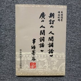 新订《人间词话》广《人间词话》