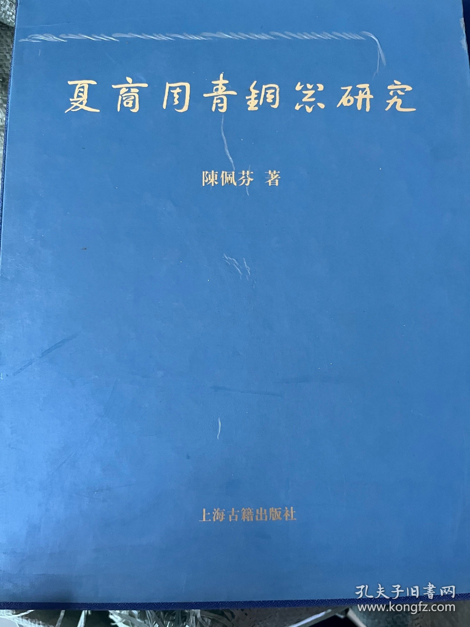 夏商周青铜器研究-夏商篇 下册