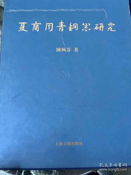 夏商周青铜器研究-夏商篇 下册