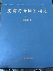 夏商周青铜器研究-夏商篇 下册