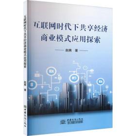 互联网时代下共享经济商业模式应用探索 经济理论、法规 赵爽 新华正版