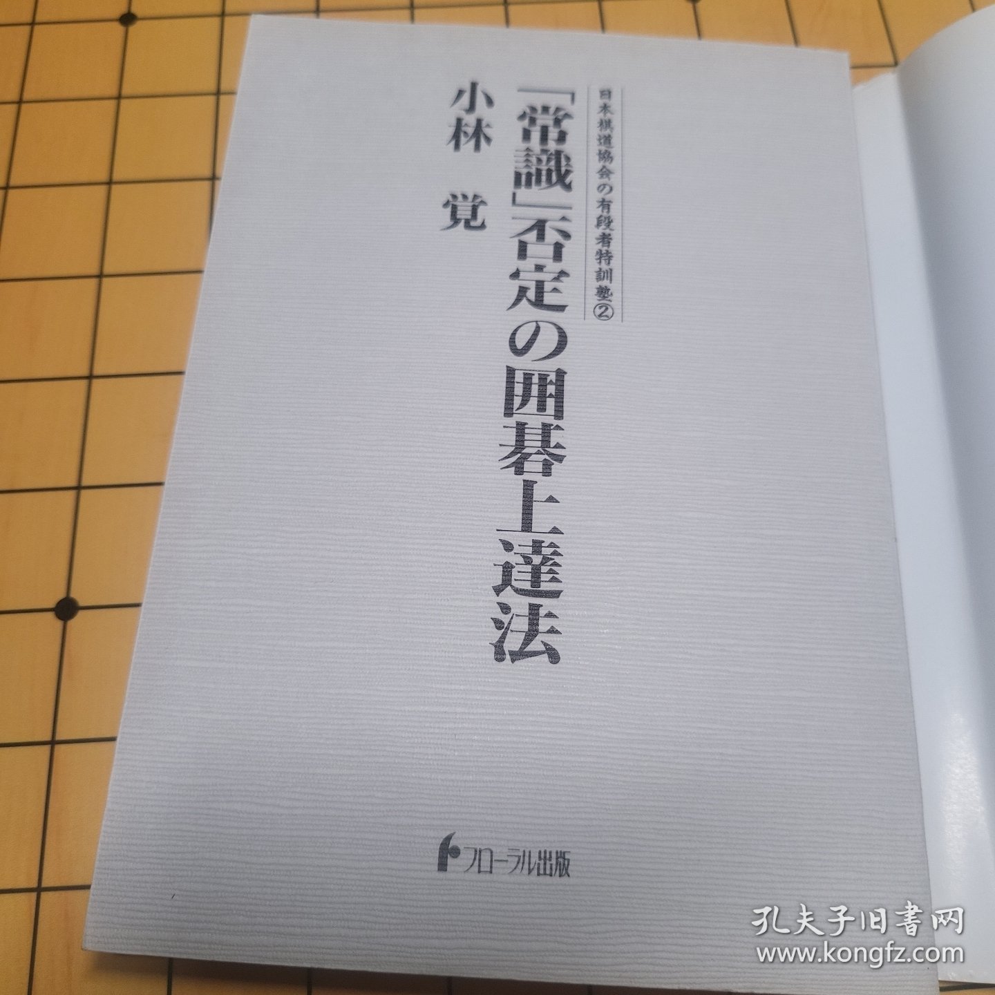 【日文原版书】否定常识的围棋上达法 小林觉九段 包邮