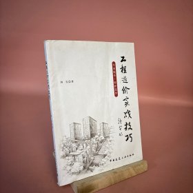 工程造价实战技巧