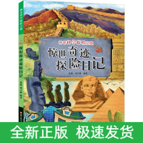 惊世奇迹探险日记