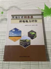 黑龙江省拜泉县耕地地力评价