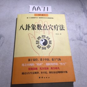 八卦象数点穴疗法