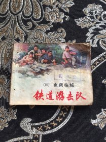 铁道游击队(三)连环画