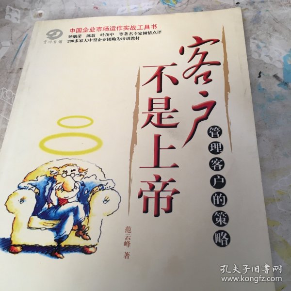 客户不是上帝