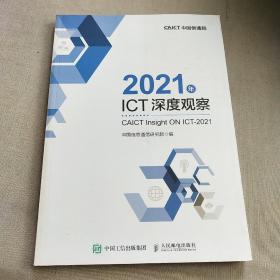 2021年ICT深度观察