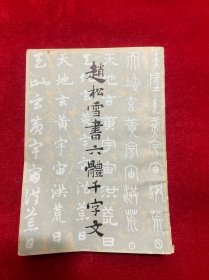 赵松雪书六体千字文