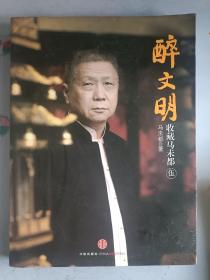 醉文明 伍：收藏马未都