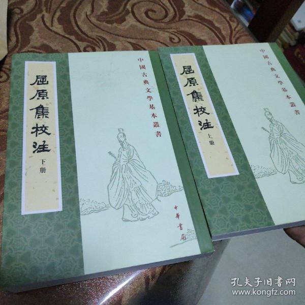 屈原集校注（全二冊）