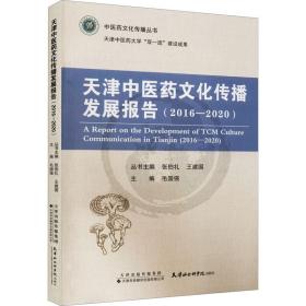 天津中医药文化传播发展报告(2016-2020)/中医药文化传播丛书