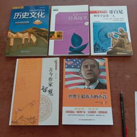 中国智慧丛书：古今作家智慧、历史文化、世界上最大的声音、启迪学生的经典随笔、哥白尼洞穿宇宙第一人（5本）