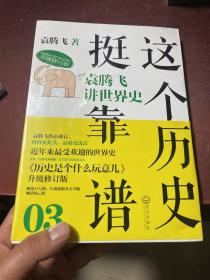 这个历史挺靠谱3：袁腾飞讲世界史