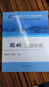 普通高等教育“十一五”国家级规划教材：园林工程制图