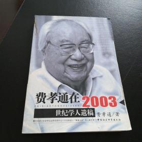 费孝通在2003：世纪学人遗稿