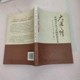 大道之行：中国共产党与中国社会主义