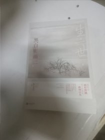 一生一世，黑白影画