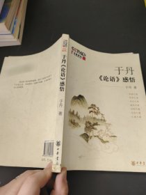 于丹《论语》感悟