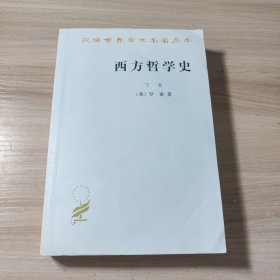 西方哲学史（下卷）